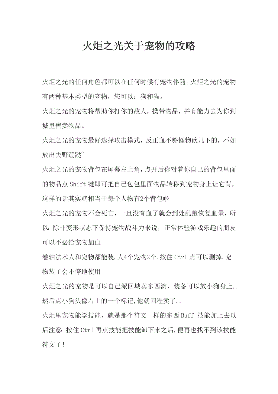 火炬之光关于宠物的攻略_第1页