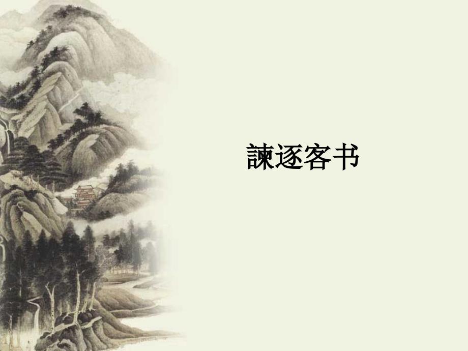 古代汉语 文选—李斯《谏逐客书... 古代汉语 教学课件_第1页