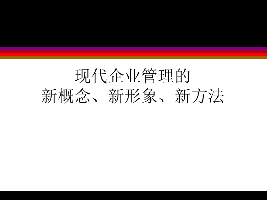 现代企业管理的新概念、新形象、新方法_第1页