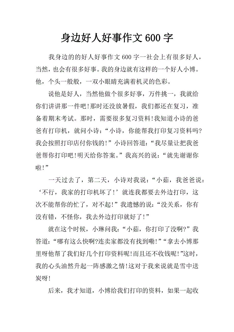 身边好人好事作文600字_第1页