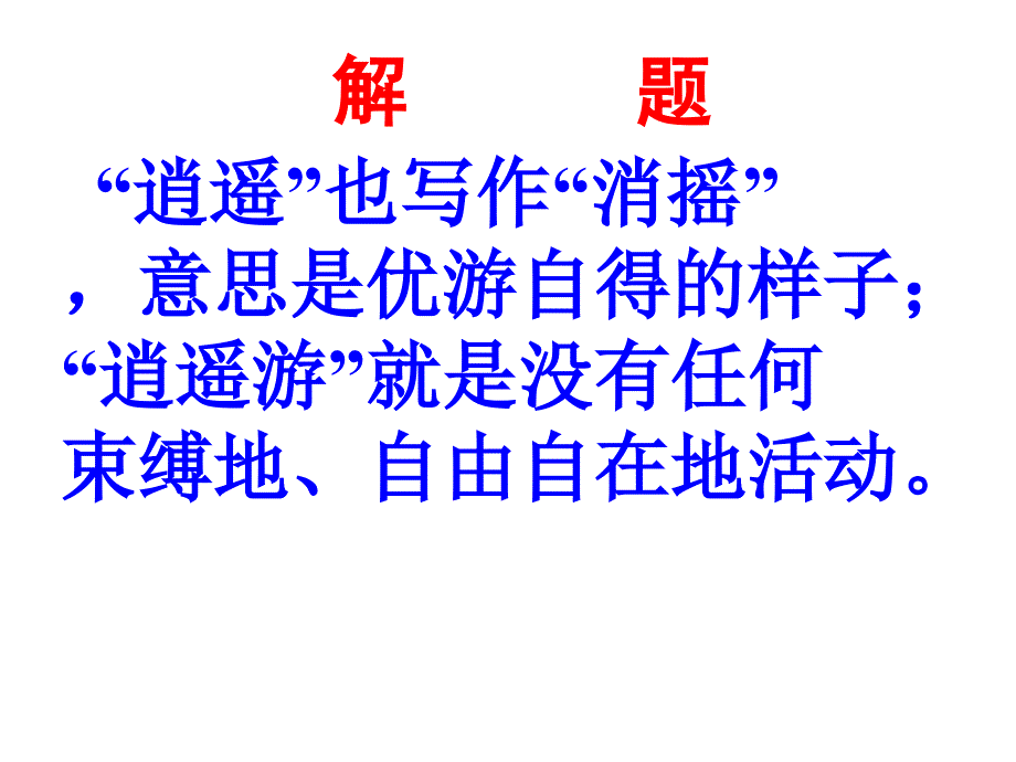 《逍遥游》课件-ppt_第4页