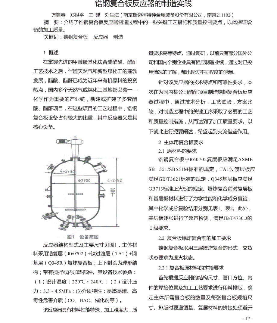 锆钢复合板反应器的制造实践_第1页