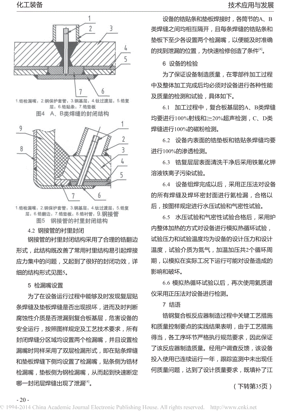 锆钢复合板反应器的制造实践_第4页