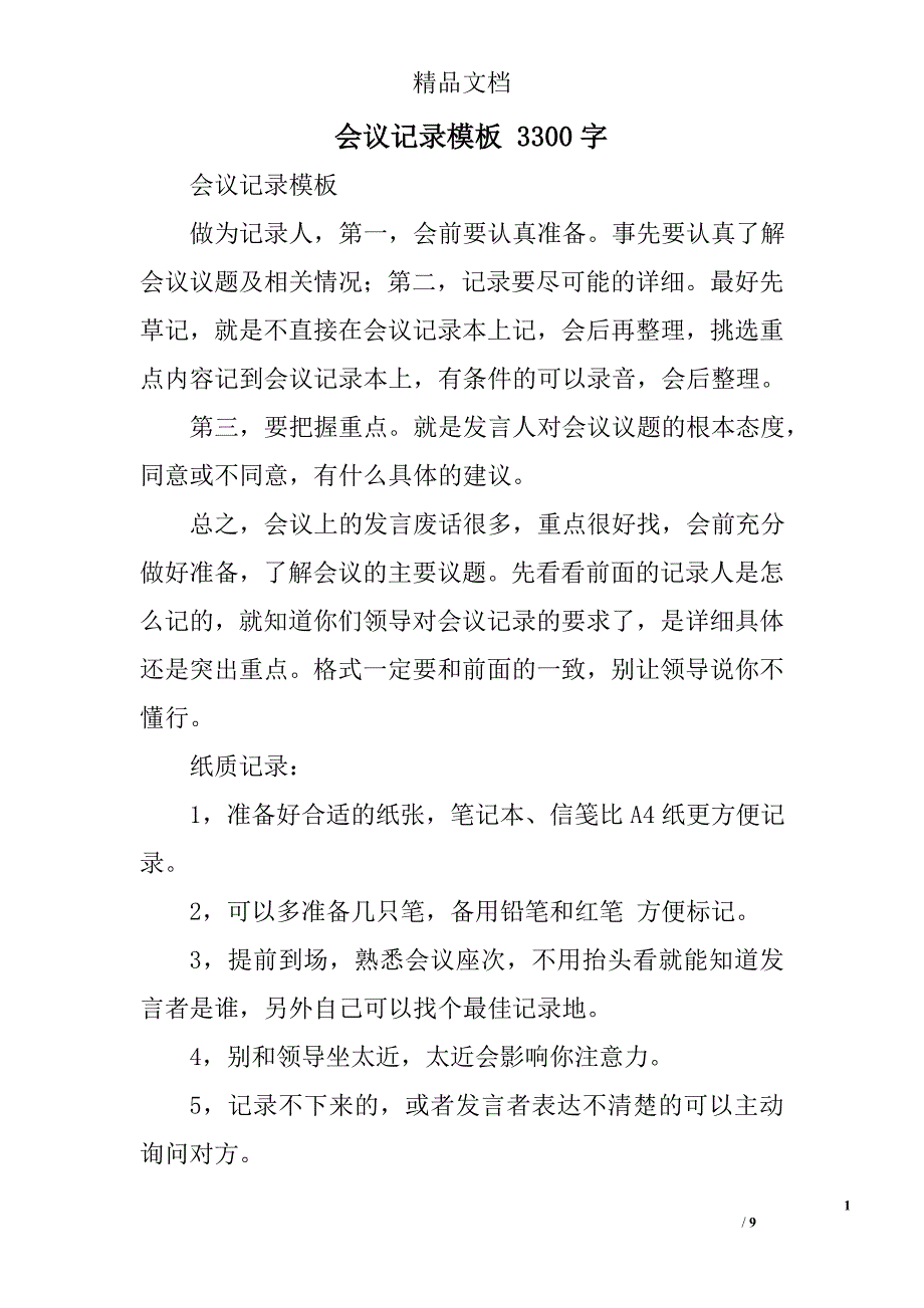 会议记录模板 3300字 _第1页