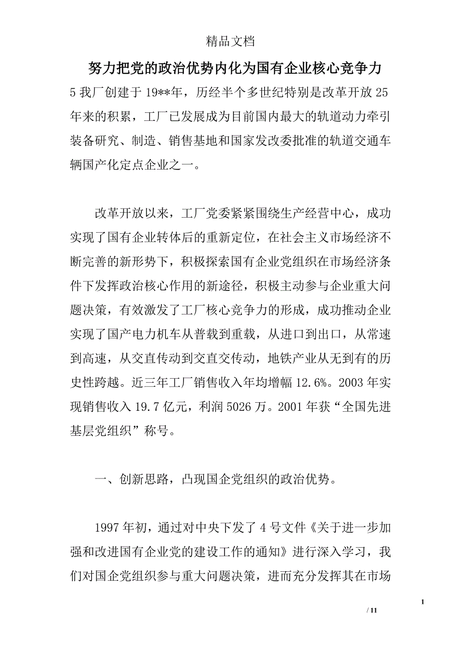 努力把党的政治优势内化为国有企业核心竞争力 _0_第1页