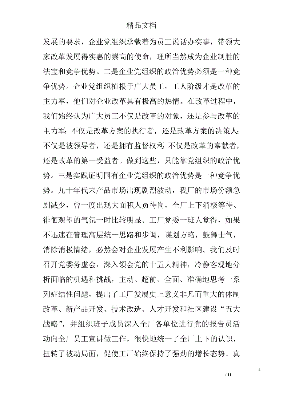 努力把党的政治优势内化为国有企业核心竞争力 _0_第4页