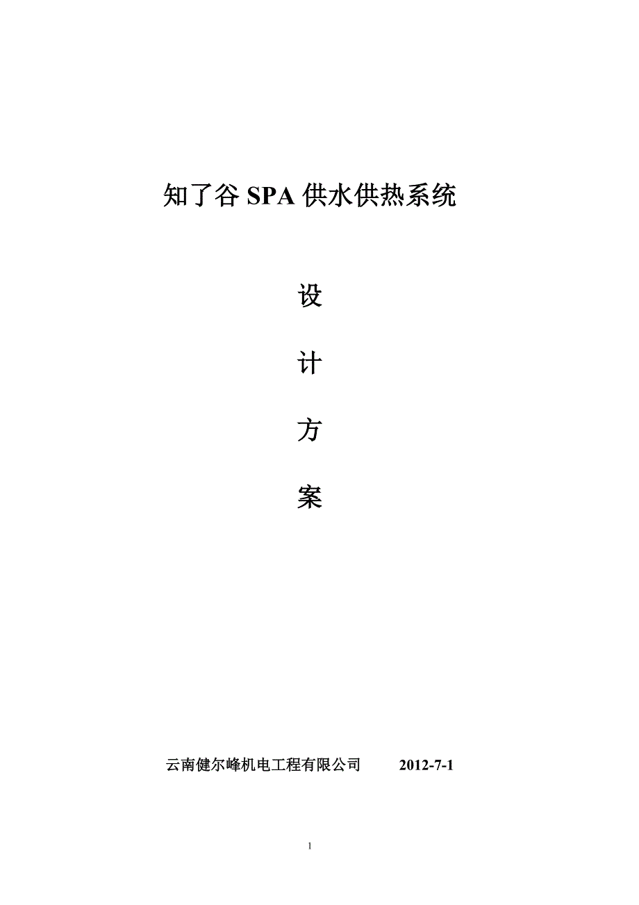 温泉水处理及SPA和泳池供水系统_第1页