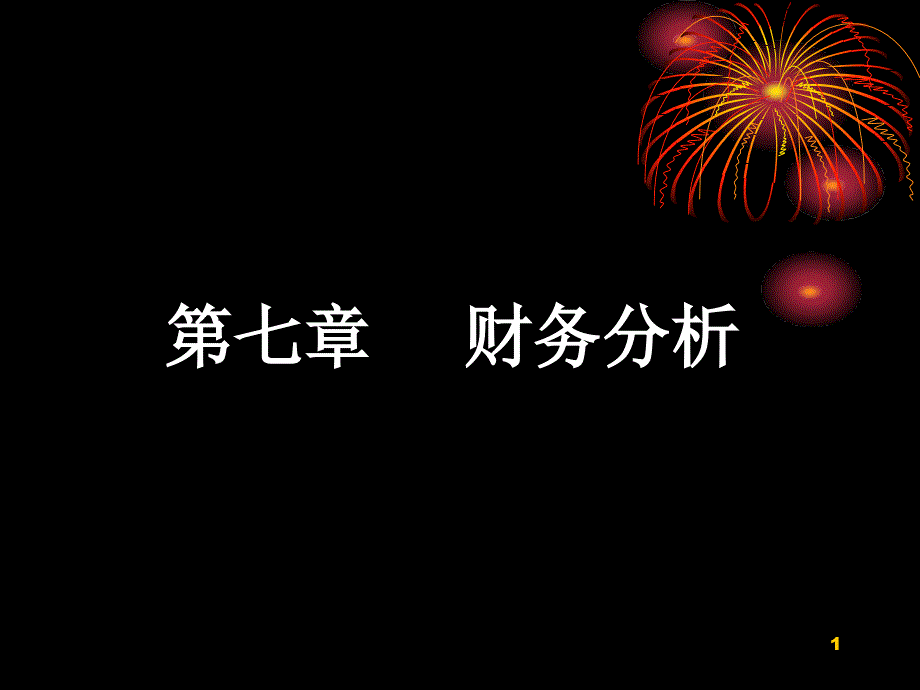 ch7 财务评价 财务管理 教学课件_第1页