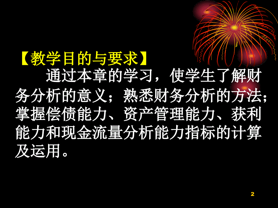 ch7 财务评价 财务管理 教学课件_第2页