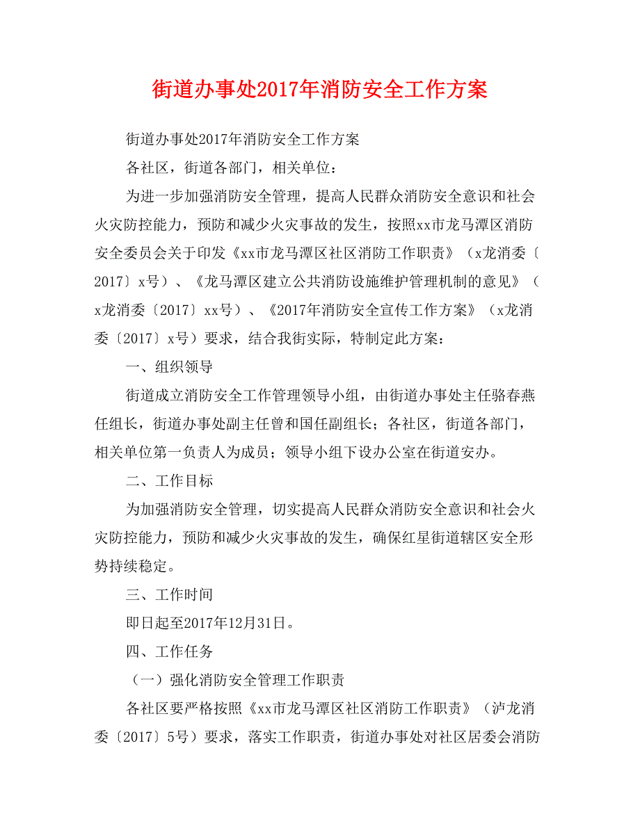 街道办事处2017年消防安全工作_第1页