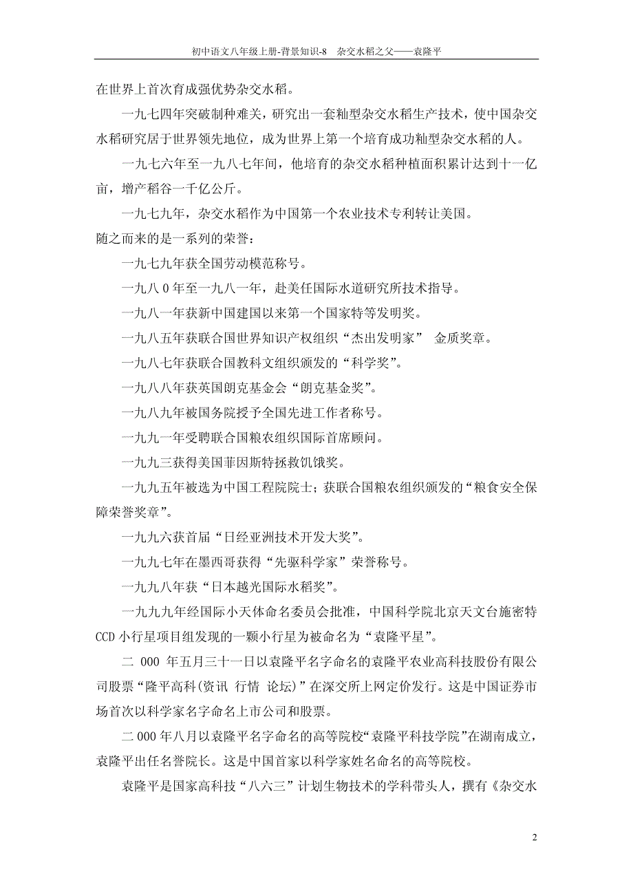 八年级语文上册  杂交水稻之父——袁隆平背景知识_第2页