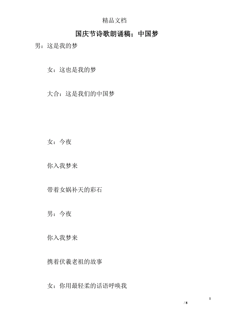 国庆节诗歌朗诵稿；中国梦 _0_第1页