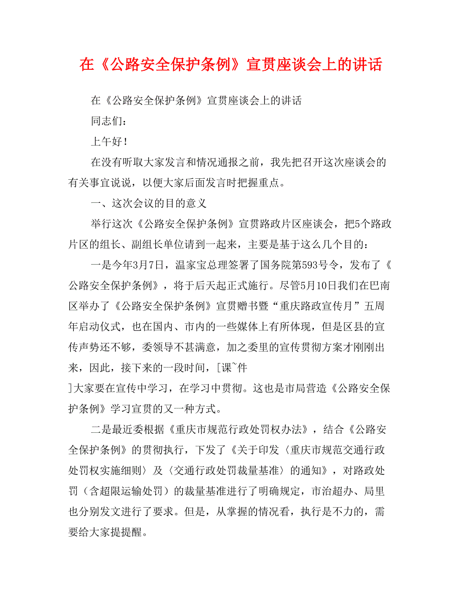 在《公路安全保护条例》宣贯座谈会上的讲话_第1页