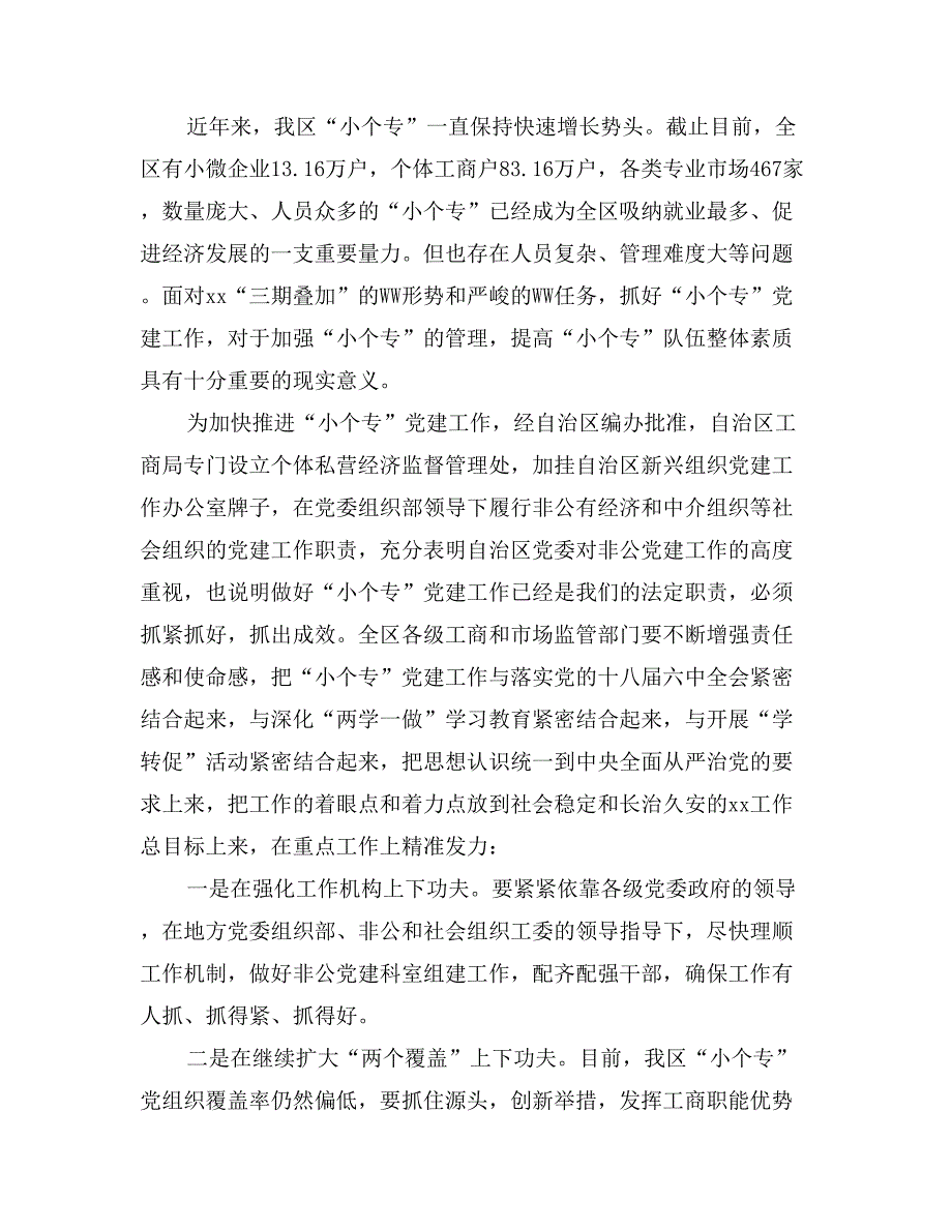 工商系统非公党建工作专题培训班开幕式讲话稿_第3页