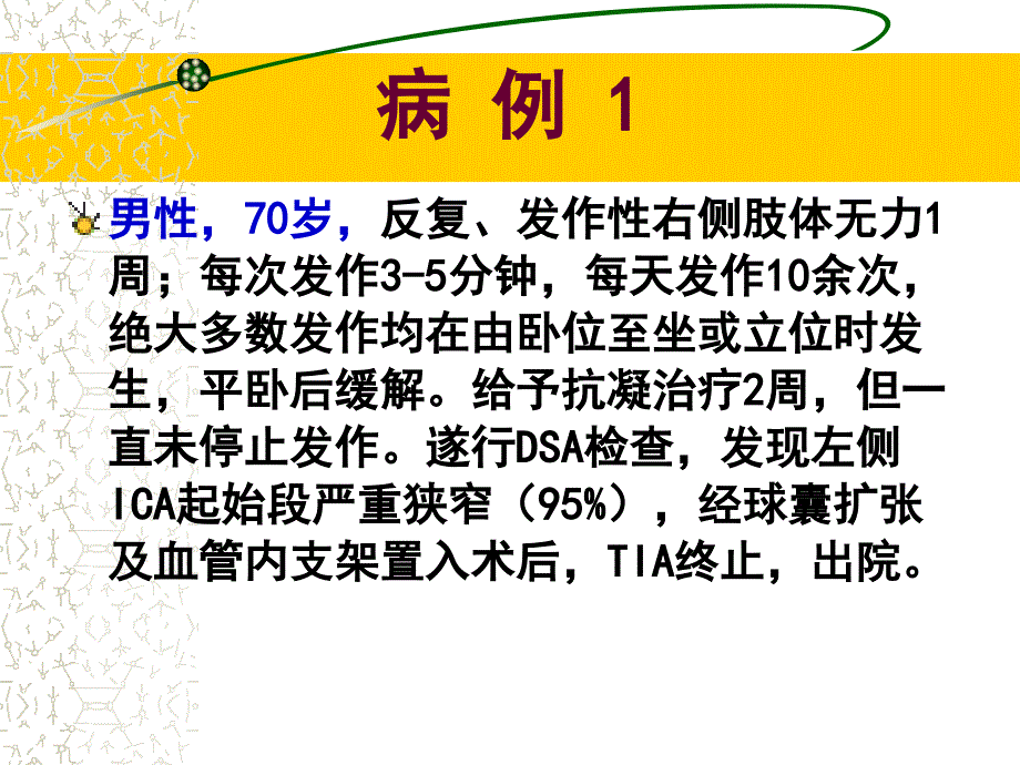 认识与防治缺血性脑卒中_第4页