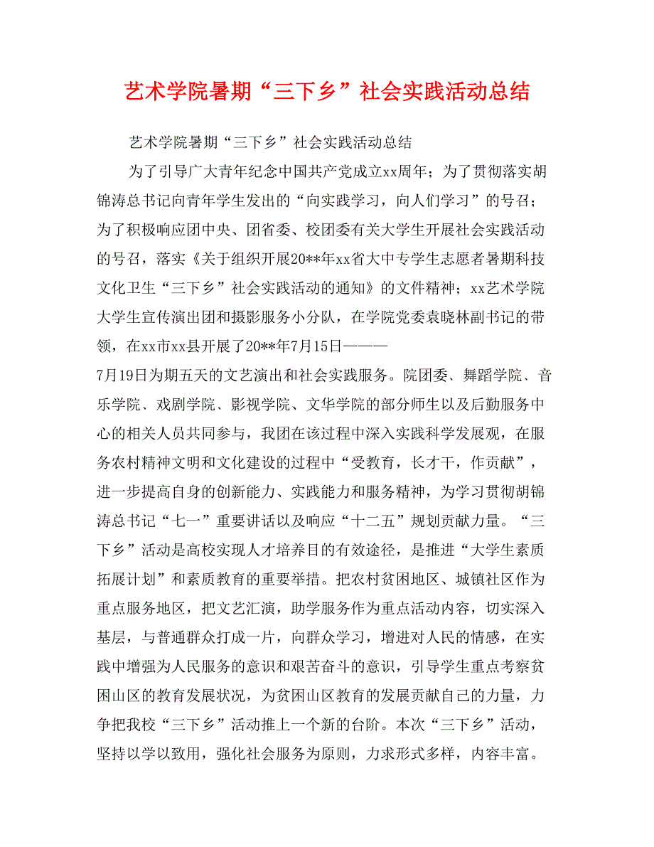 艺术学院暑期“三下乡”社会实践活动总结_第1页