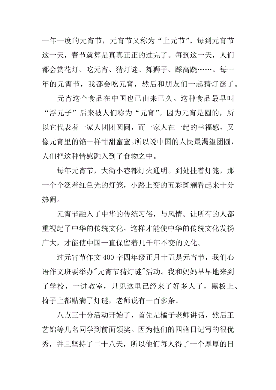 过元宵节作文400字四年级_第3页