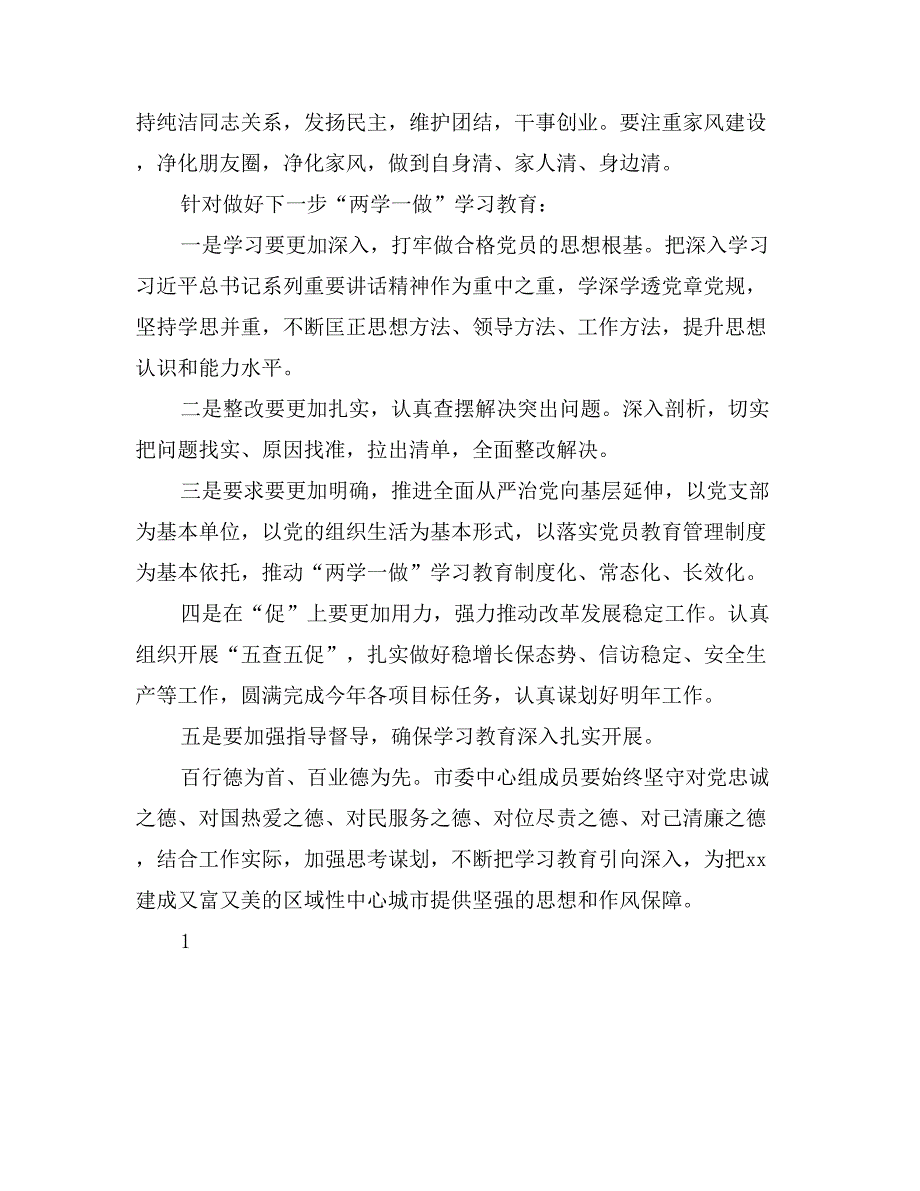 市委中心组“两学一做”学习教育第三次学习研讨会发言稿_第2页