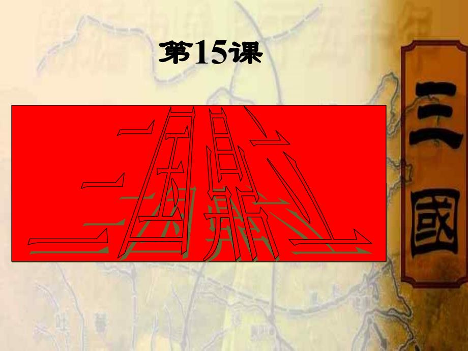 三国鼎立局面的形成_第2页