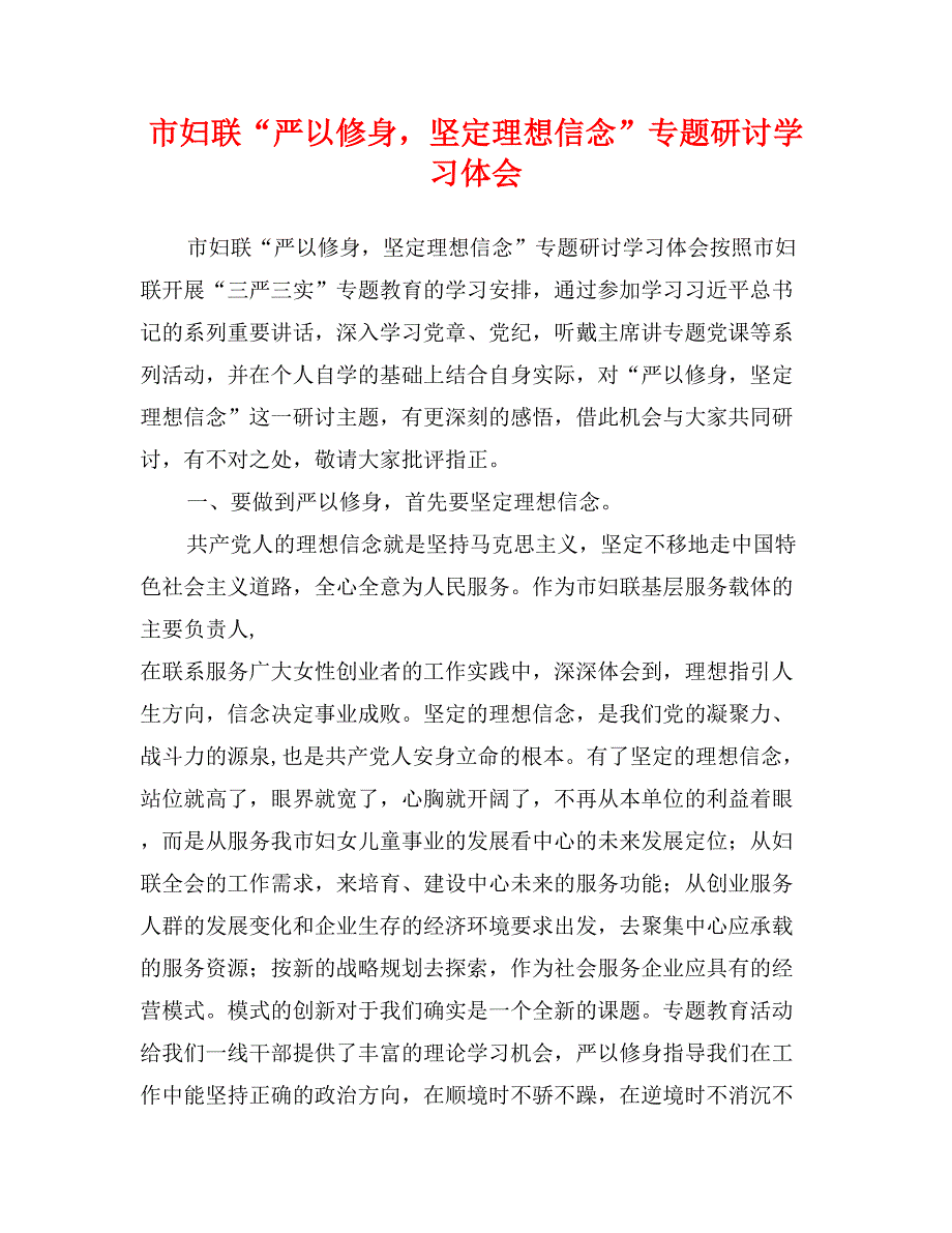 市妇联“严以修身，坚定理想信念”专题研讨学习体会_第1页