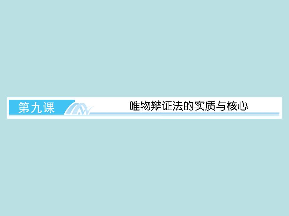 高中政治唯物辩证法的实质与核心人教版必修4_第1页