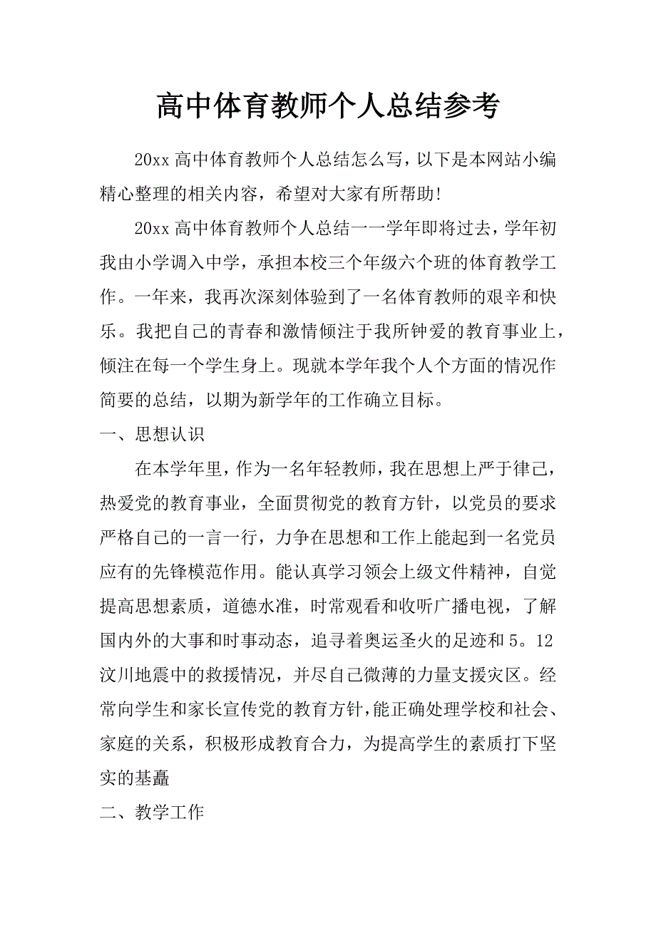 高中体育教师个人总结参考_第1页