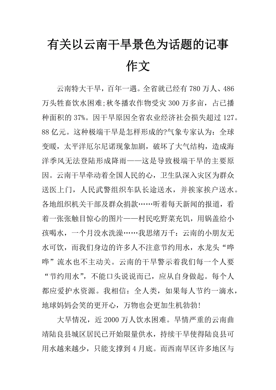 有关以云南干旱景色为话题的记事作文_第1页