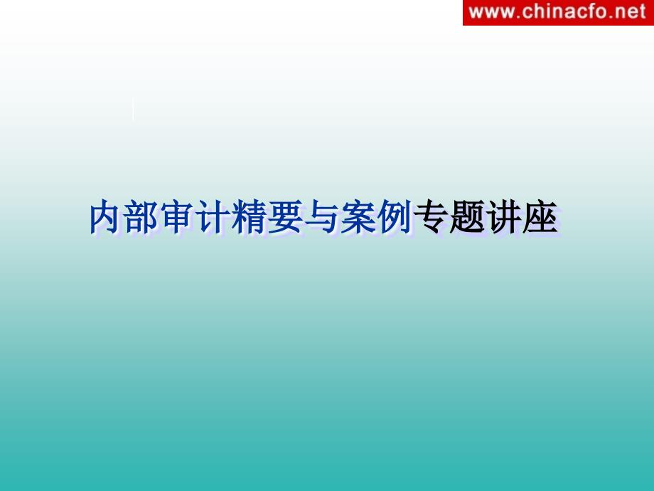 内审案例分析_第1页