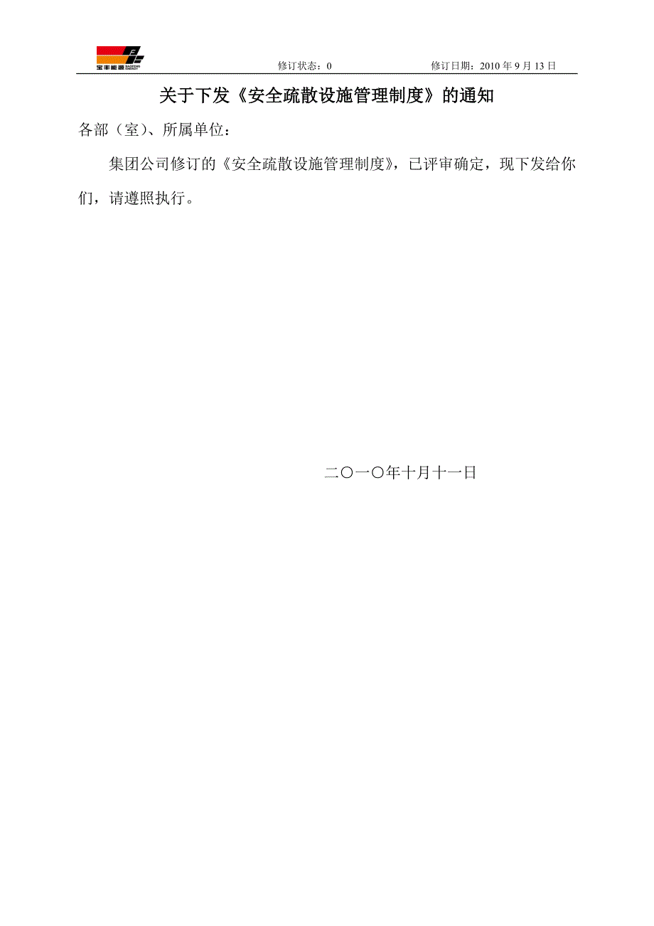 集团公司安全疏散设施管理制度_第1页