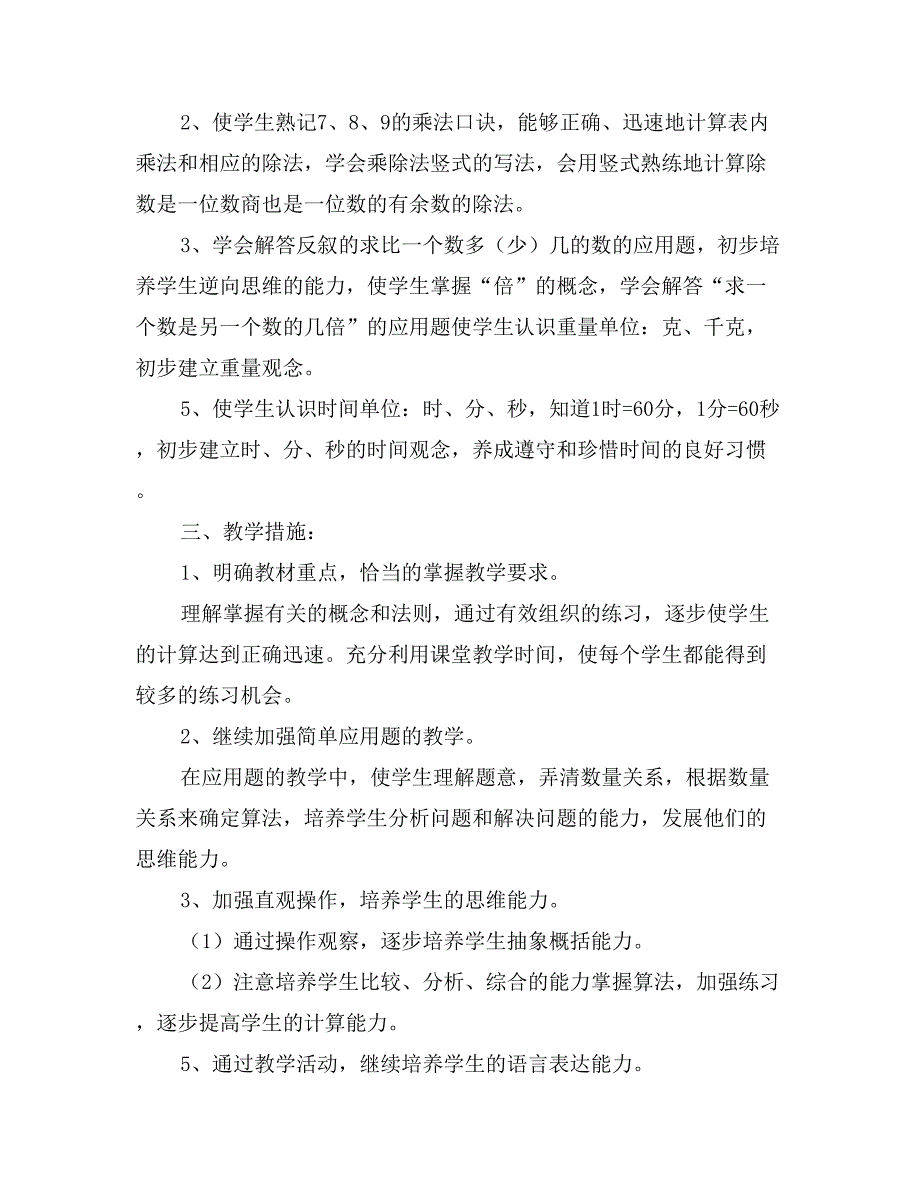 聋哑学校三年级上学期数学教学计划_第2页