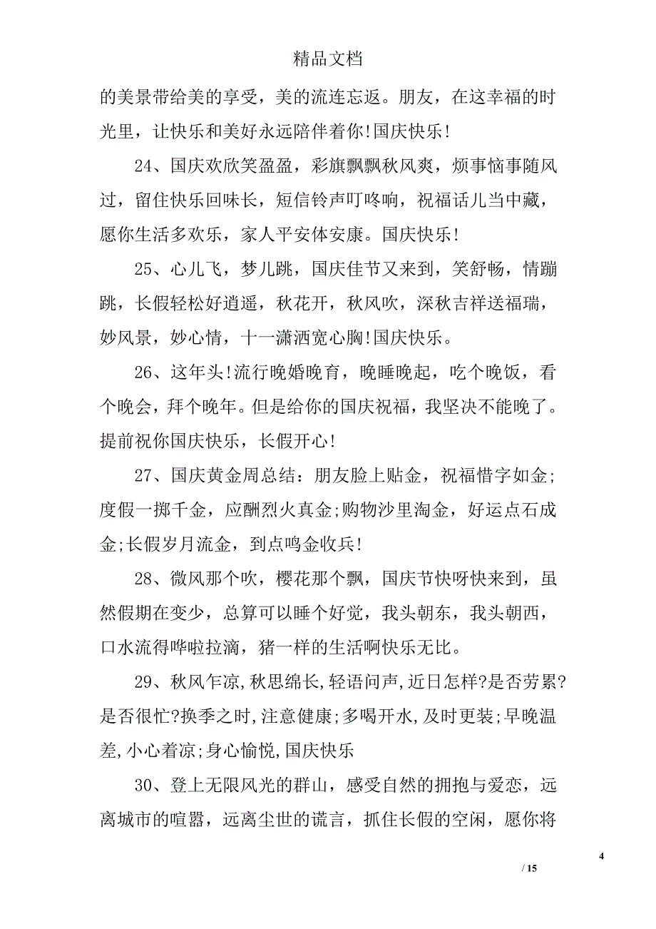 国庆节给同学个性祝福语_第4页