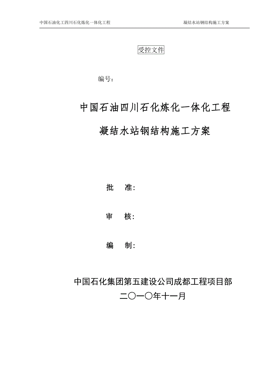 凝结水站钢结构施工方案_第1页