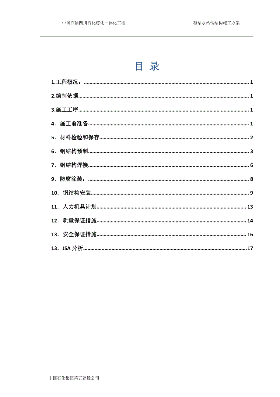 凝结水站钢结构施工方案_第2页