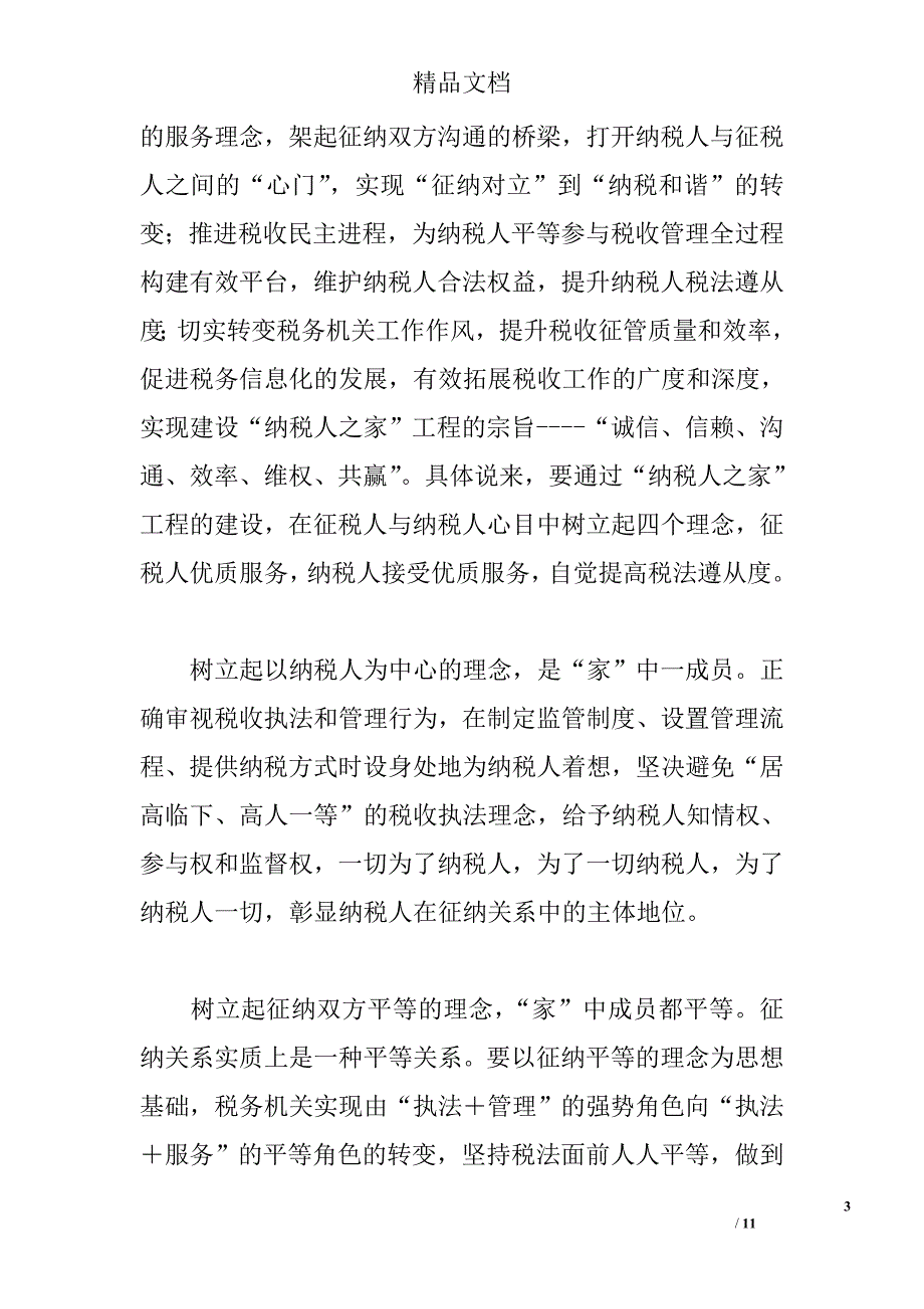 国税局建设纳税人之家初步探索 _0_第3页