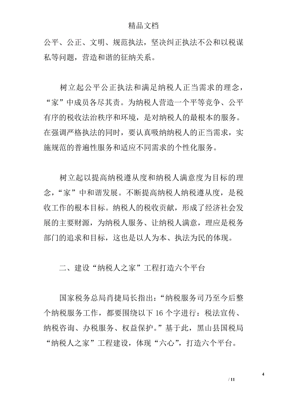 国税局建设纳税人之家初步探索 _0_第4页