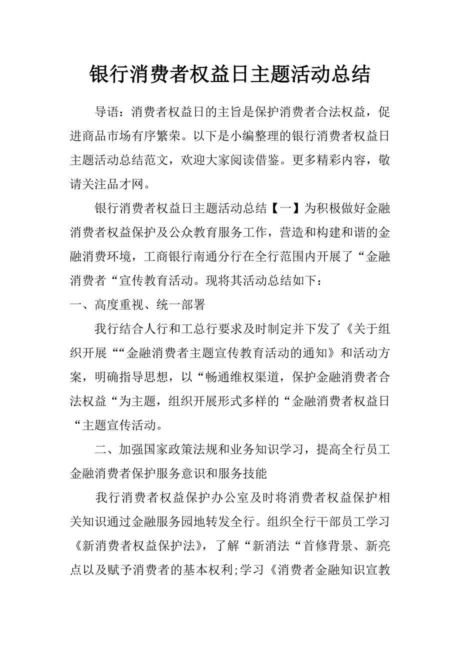 银行消费者权益日主题活动总结_第1页