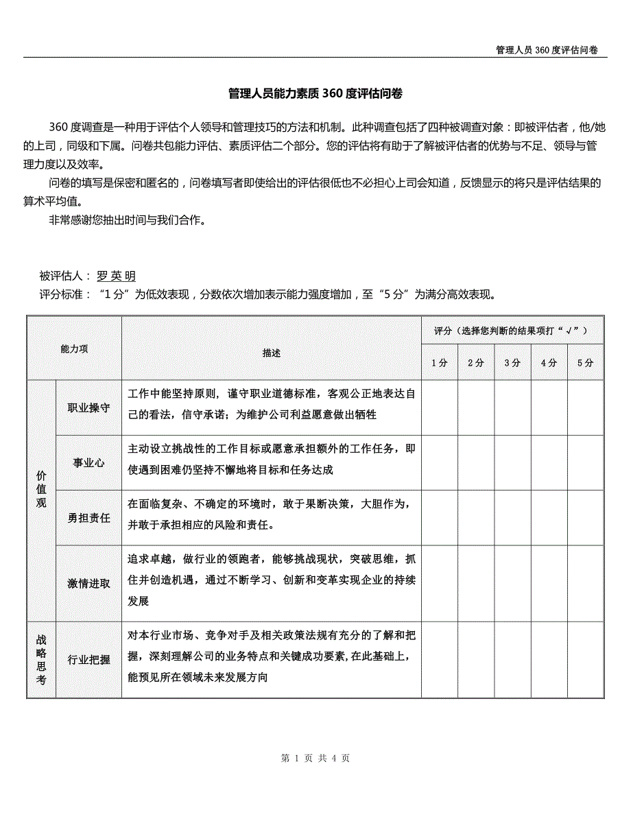 管理人员能力素质360度评估问卷(企业)2015_第1页