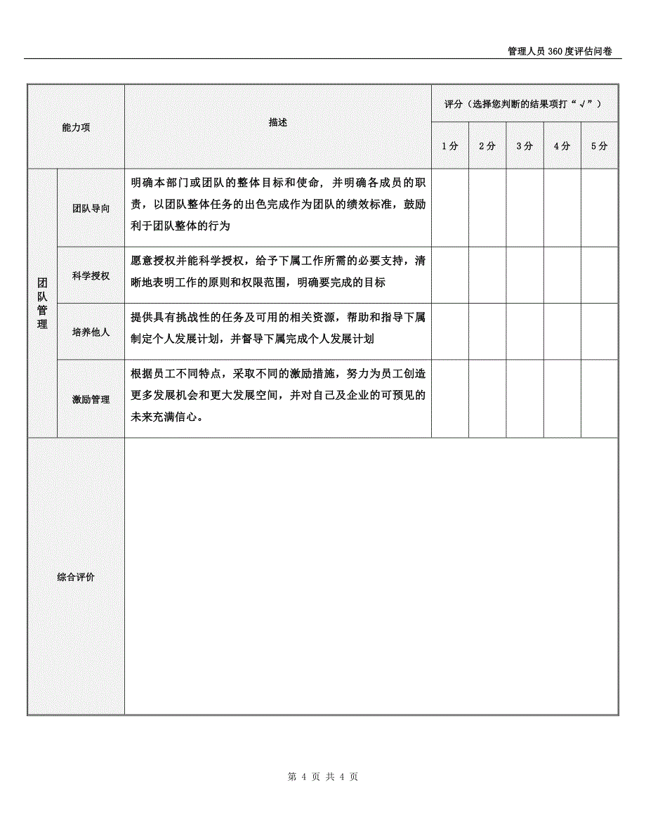 管理人员能力素质360度评估问卷(企业)2015_第4页