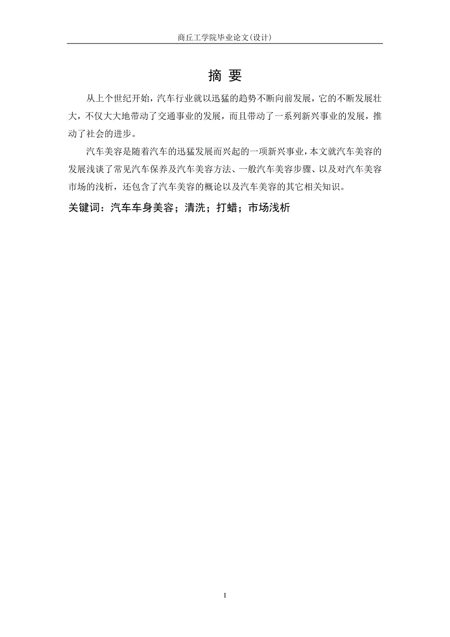 《浅谈汽车美容与汽车保养毕业论文》_第3页