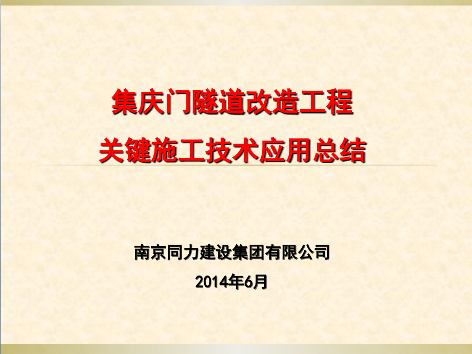 集庆门隧道施工技术总结_第1页