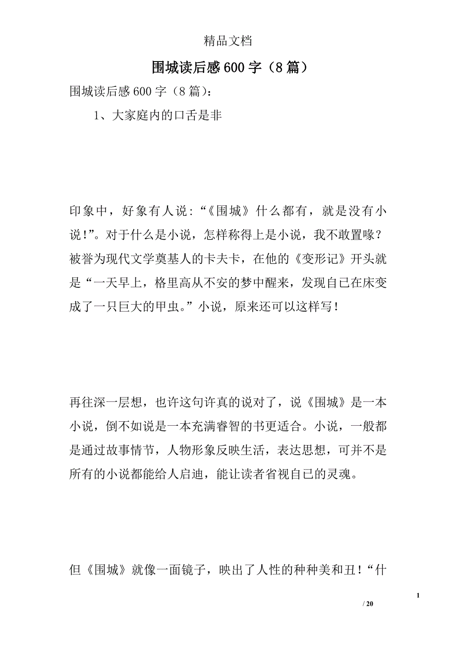 围城读后感600字（8篇）_第1页