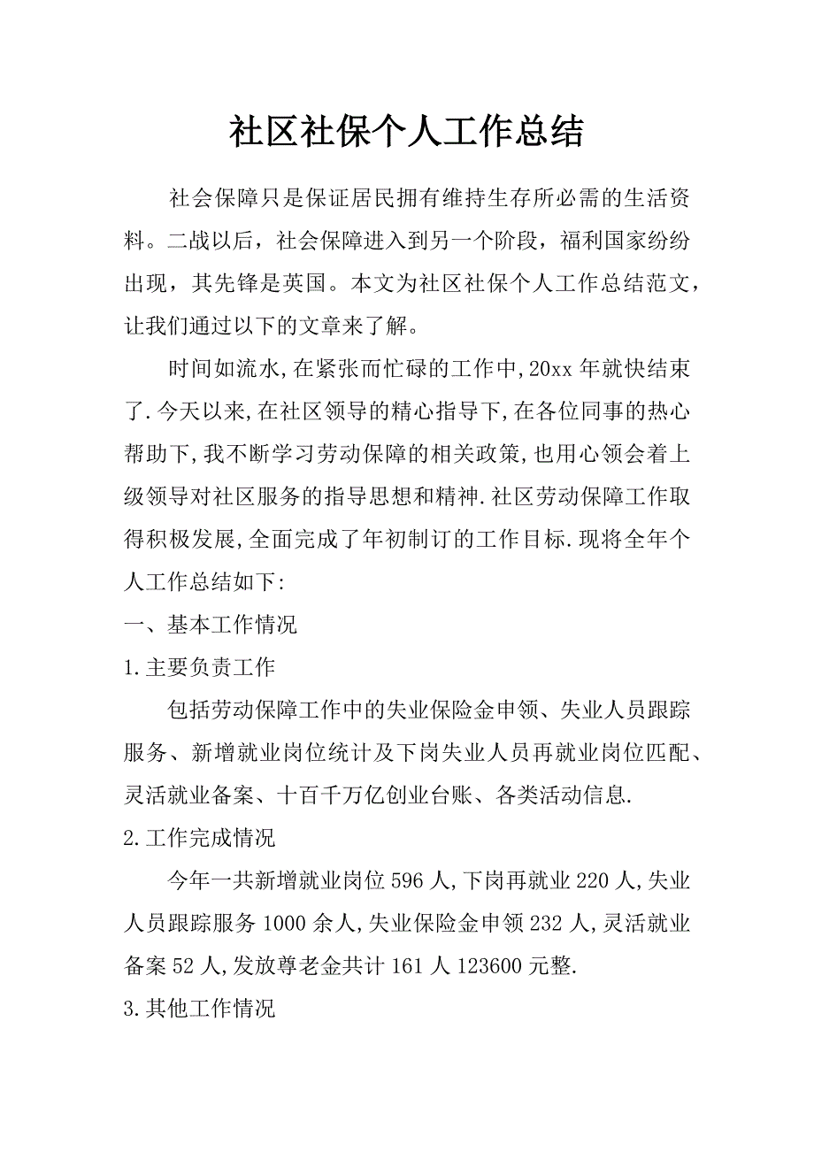 社区社保个人工作总结_第1页