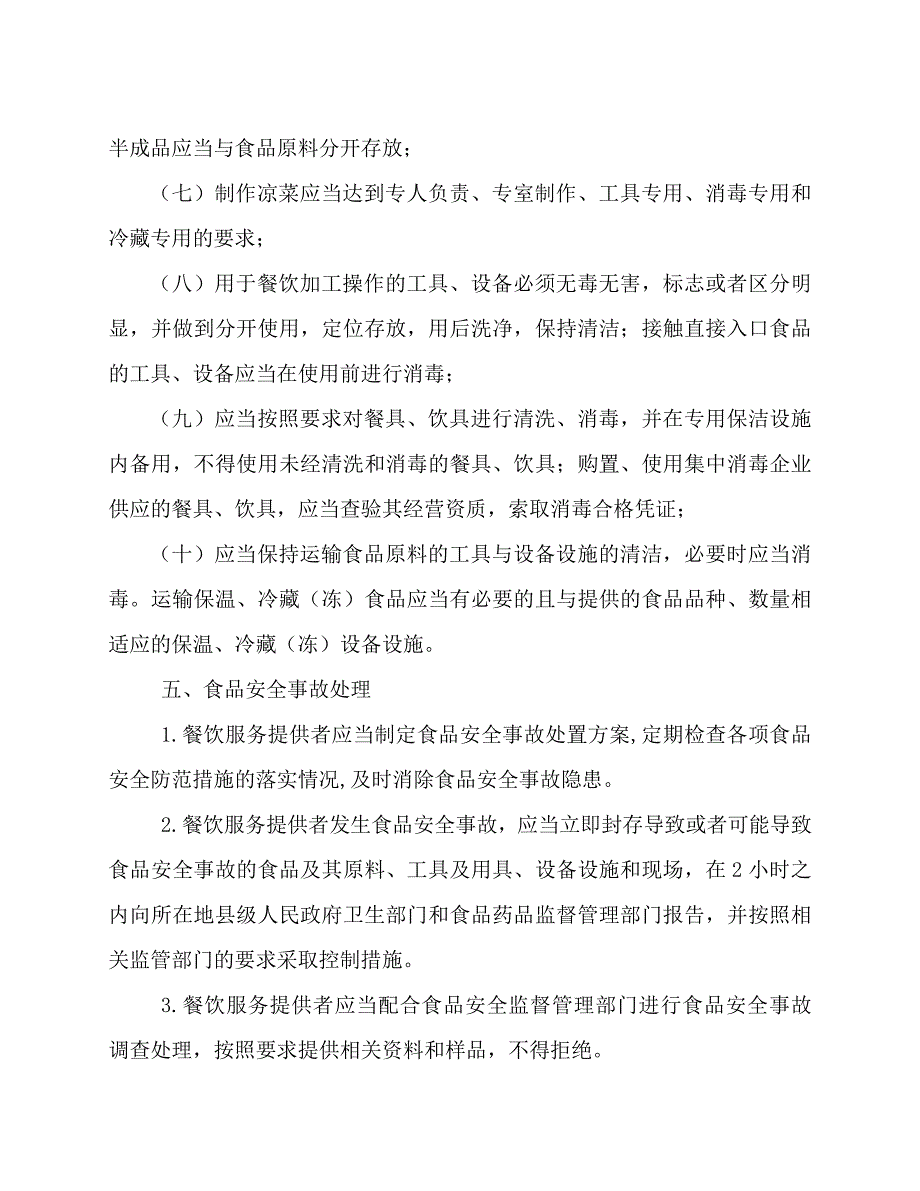 食品安全知识培训内容_第4页