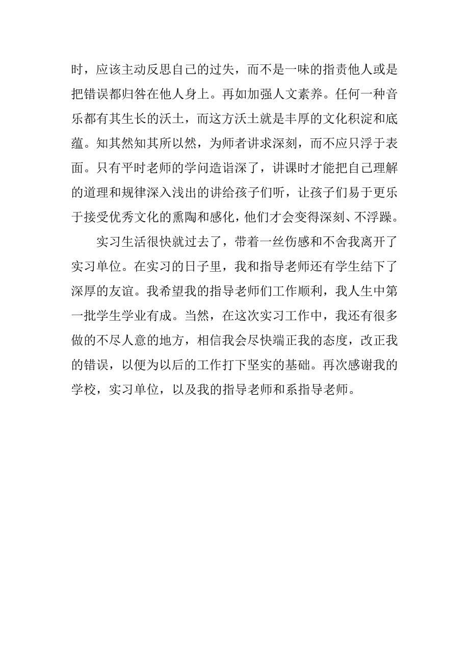 音乐师范毕业实习总结_第5页