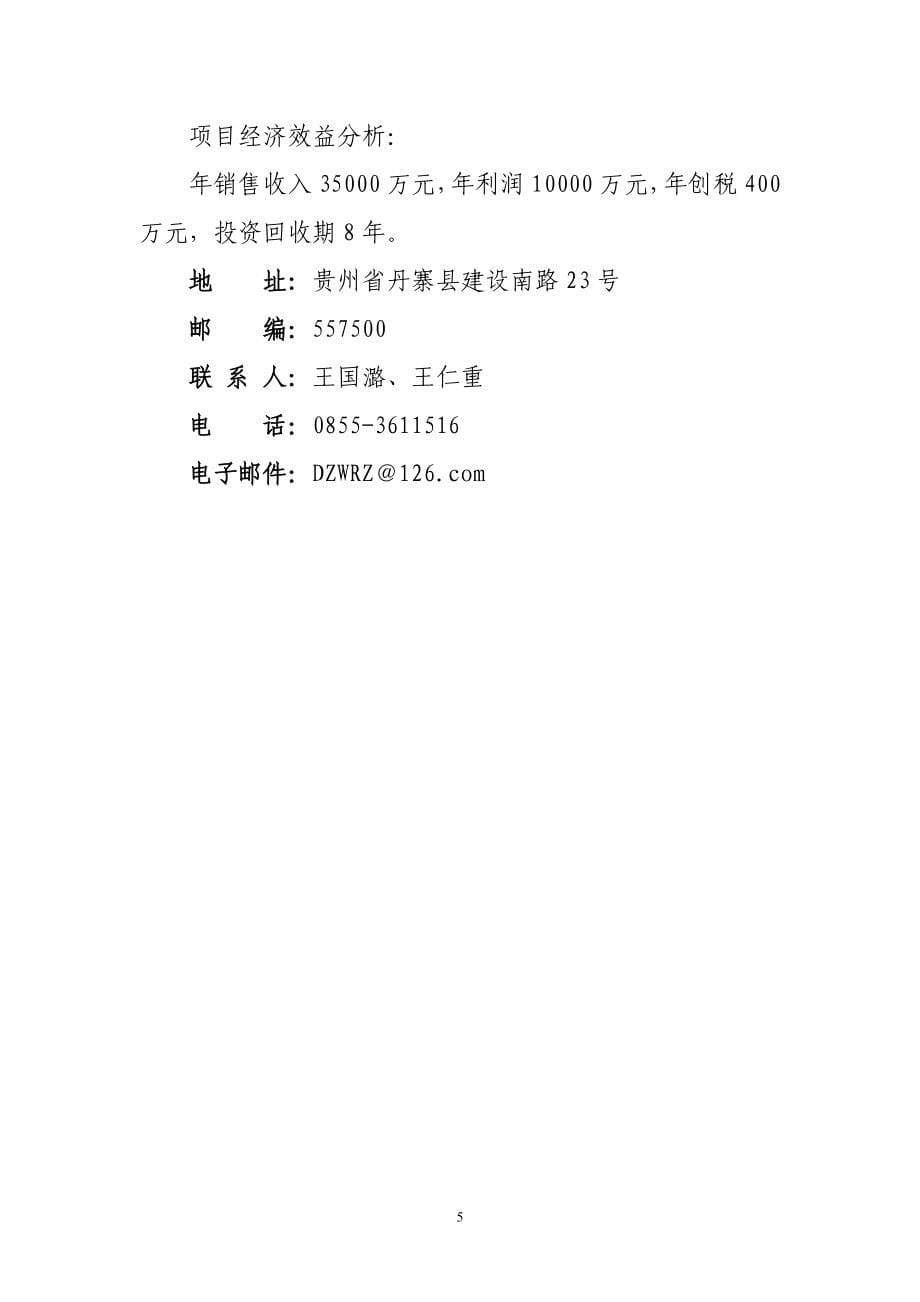 贵州省农业产业化经营招商引资项目_第5页