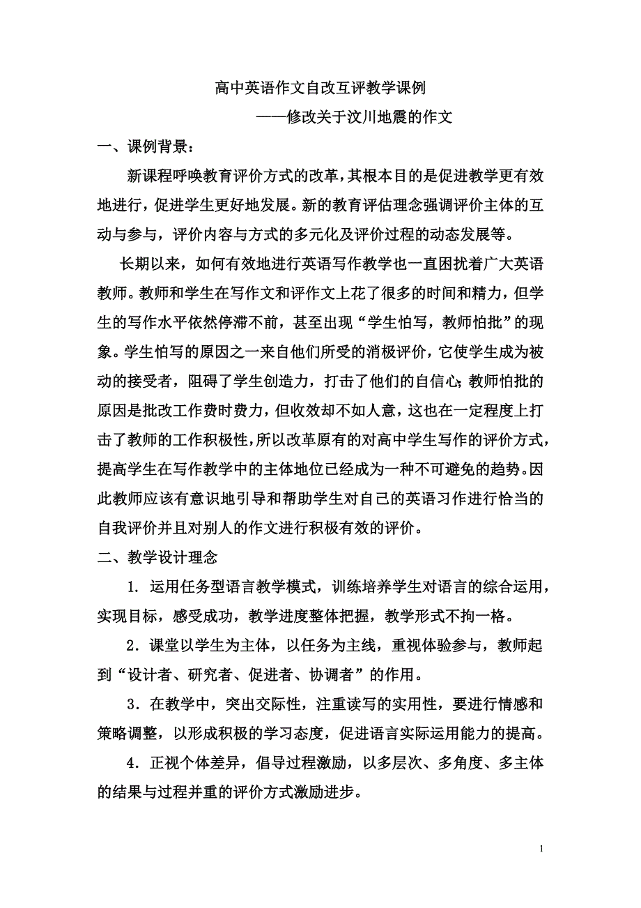 高中作文自改互评教学课例_第1页