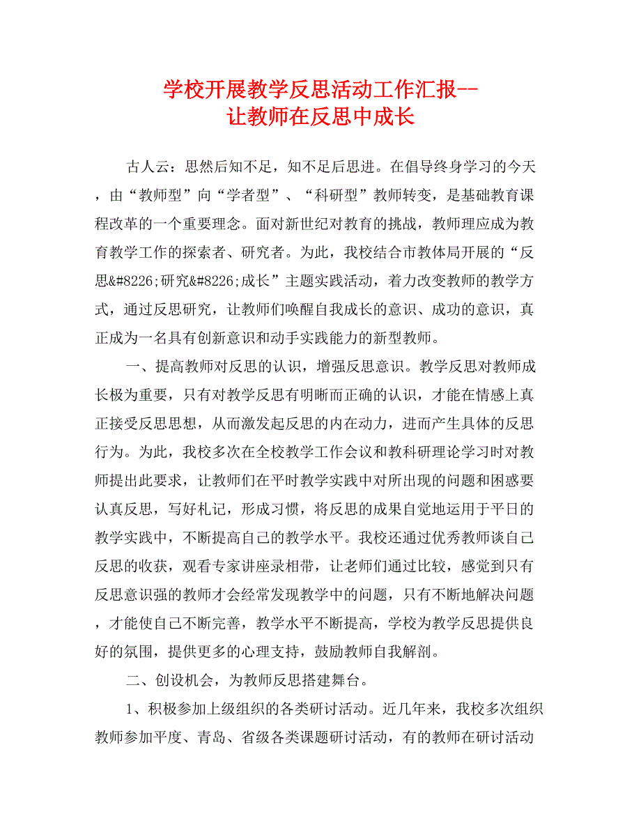 学校开展教学反思活动工作汇报--让教师在反思中成长_第1页