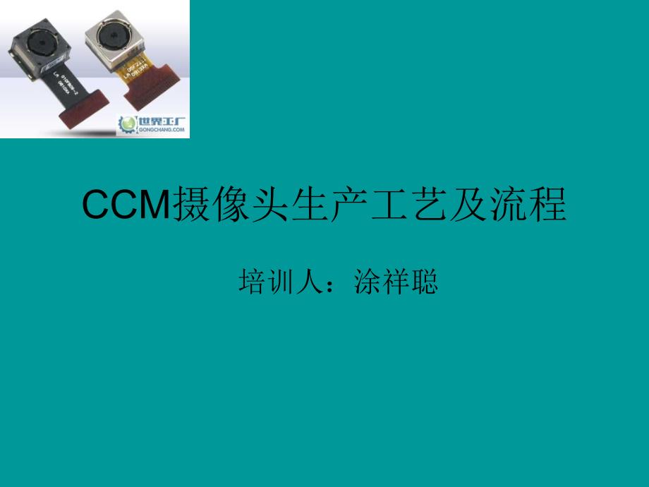 ccm摄像头生产工艺及流程_第1页