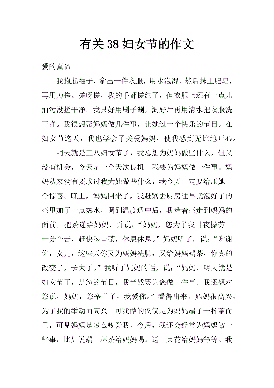 有关38妇女节的作文_第1页