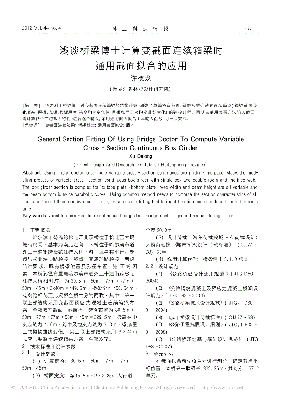 浅谈桥梁博士计算变截面连续箱梁时通用截面拟合的应用_第1页